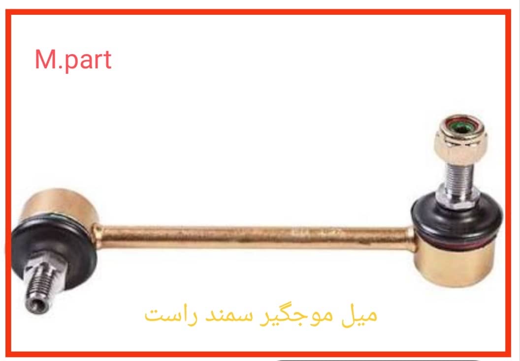 میل موجگیر سمند چپ برند ام‌پارت