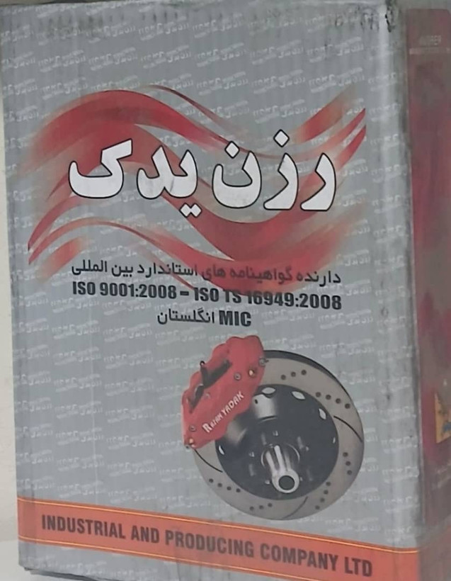 لنت عقب پیکان برند رزن یدک
